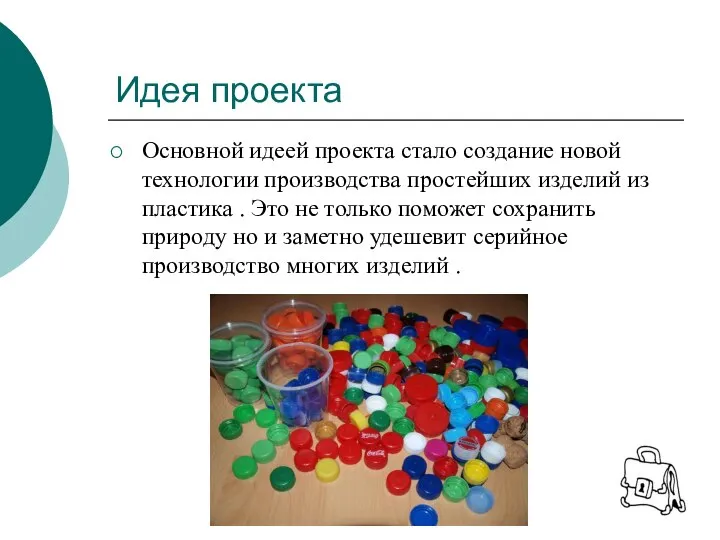 Идея проекта Основной идеей проекта стало создание новой технологии производства простейших изделий