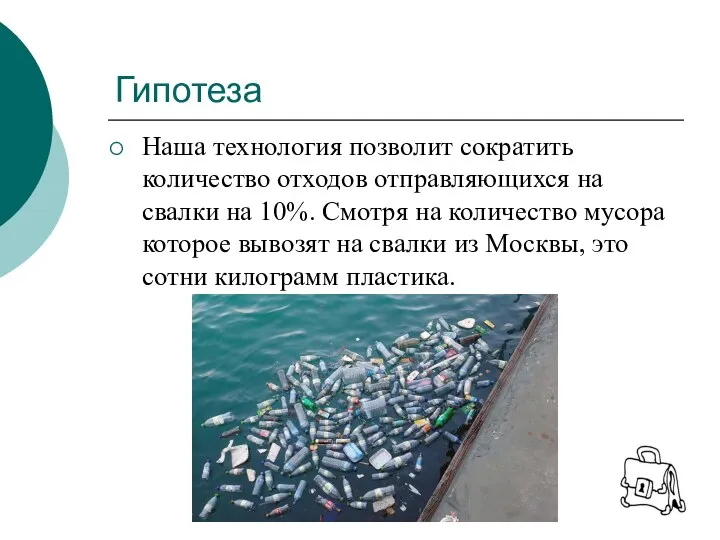 Гипотеза Наша технология позволит сократить количество отходов отправляющихся на свалки на 10%.