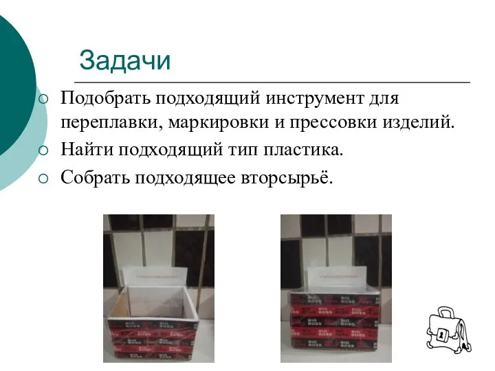 Задачи Подобрать подходящий инструмент для переплавки, маркировки и прессовки изделий. Найти подходящий