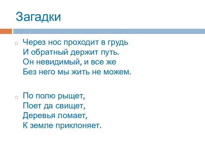 Загадки Через нос проходит в грудь И обратный держит путь. Он невидимый,