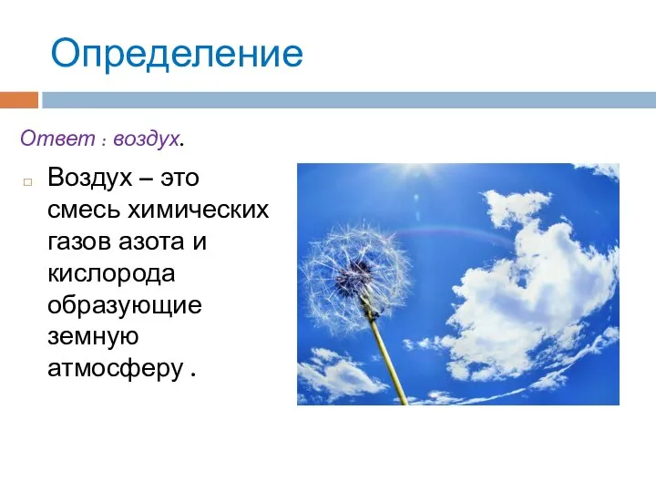 Определение Воздух – это смесь химических газов азота и кислорода образующие земную