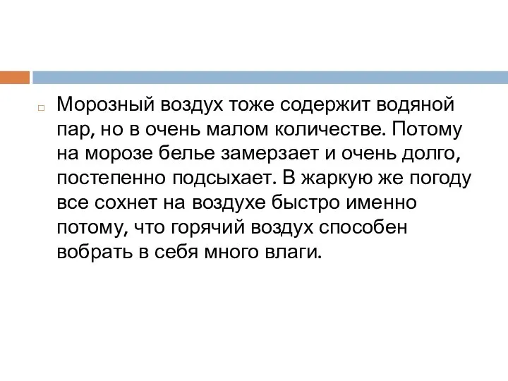 Морозный воздух тоже содержит водяной пар, но в очень малом количестве. Потому