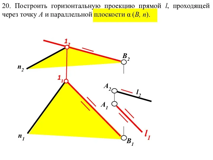 20. Построить горизонтальную проекцию прямой l, проходящей через точку А и параллельной