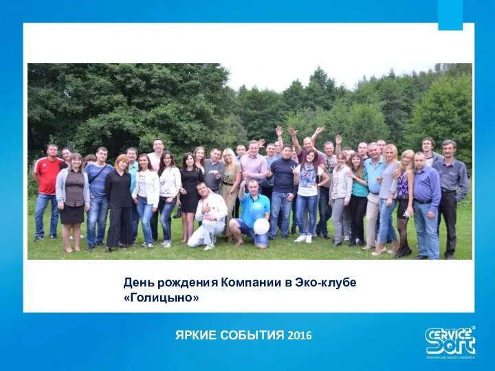 ЯРКИЕ СОБЫТИЯ 2016 День рождения Компании в Эко-клубе «Голицыно»