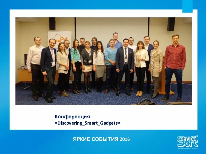 ЯРКИЕ СОБЫТИЯ 2016 Конференция «Discovering_Smart_Gadgets»