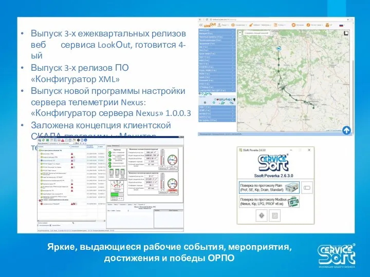 Яркие, выдающиеся рабочие события, мероприятия, достижения и победы ОРПО Выпуск 3-х ежеквартальных