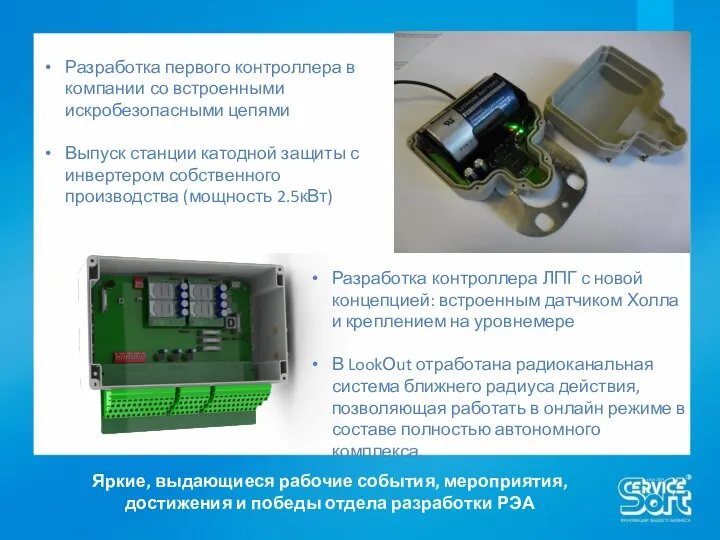 Яркие, выдающиеся рабочие события, мероприятия, достижения и победы отдела разработки РЭА Разработка