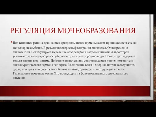 РЕГУЛЯЦИЯ МОЧЕОБРАЗОВАНИЯ Под влиянием ренина суживаются артериолы почек и уменьшается проницаемость стенки