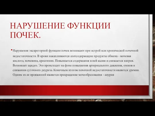 НАРУШЕНИЕ ФУНКЦИИ ПОЧЕК. Нарушения экскреторной функции почек возникают при острой или хронической