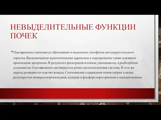 НЕВЫДЕЛИТЕЛЬНЫЕ ФУНКЦИИ ПОЧЕК Одновременно начинается образование и выделение гипофизом антидиуретического гормона. Выделяющиеся