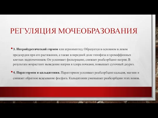 РЕГУЛЯЦИЯ МОЧЕОБРАЗОВАНИЯ 3. Натрийуретический гормон или атриопептид. Образуется в основном в левом