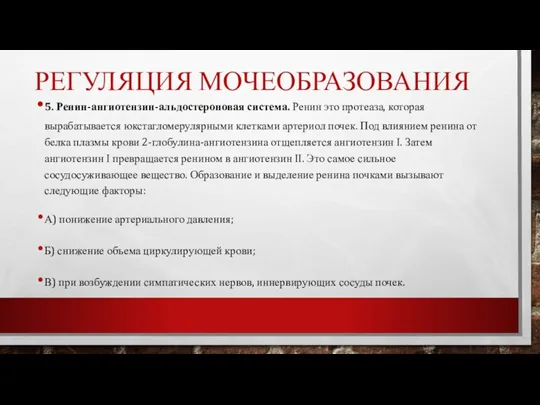 РЕГУЛЯЦИЯ МОЧЕОБРАЗОВАНИЯ 5. Ренин-ангиотензин-альдостероновая система. Ренин это протеаза, которая вырабатывается юкстагломерулярными клетками