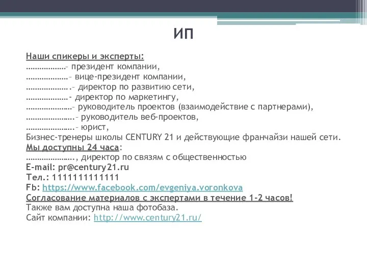 ИП Наши спикеры и эксперты: ………………– президент компании, ……………….– вице-президент компании, ………………..–