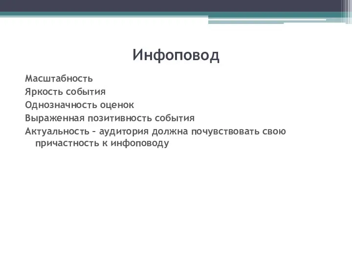 Инфоповод Масштабность Яркость события Однозначность оценок Выраженная позитивность события Актуальность – аудитория