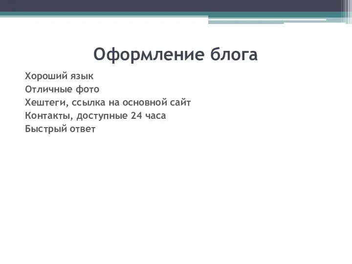 Оформление блога Хороший язык Отличные фото Хештеги, ссылка на основной сайт Контакты,