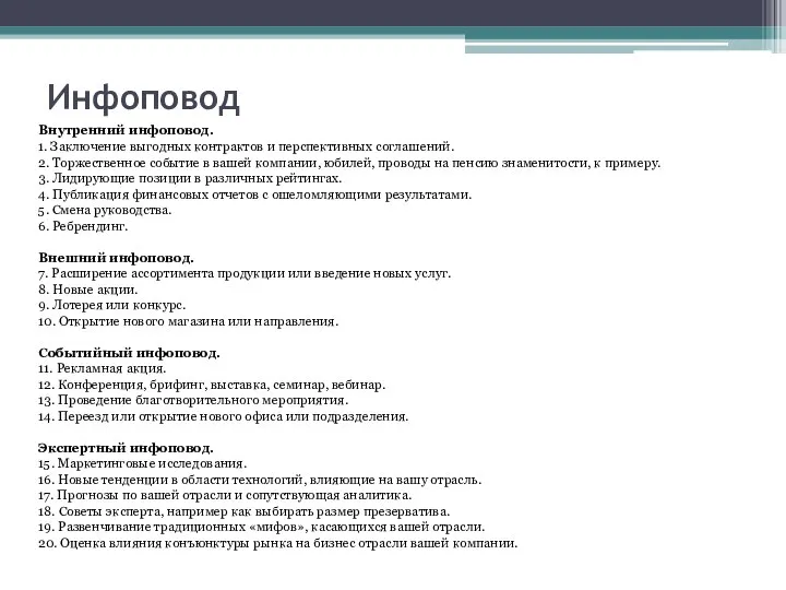 Инфоповод Внутренний инфоповод. 1. Заключение выгодных контрактов и перспективных соглашений. 2. Торжественное