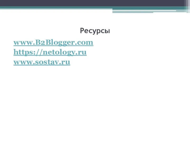 Ресурсы www.B2Blogger.com https://netology.ru www.sostav.ru