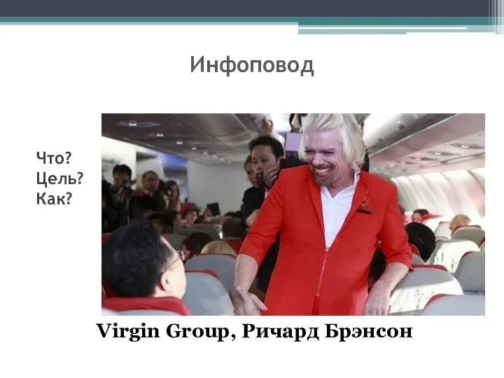 Инфоповод Что? Цель? Как? Virgin Group, Ричард Брэнсон