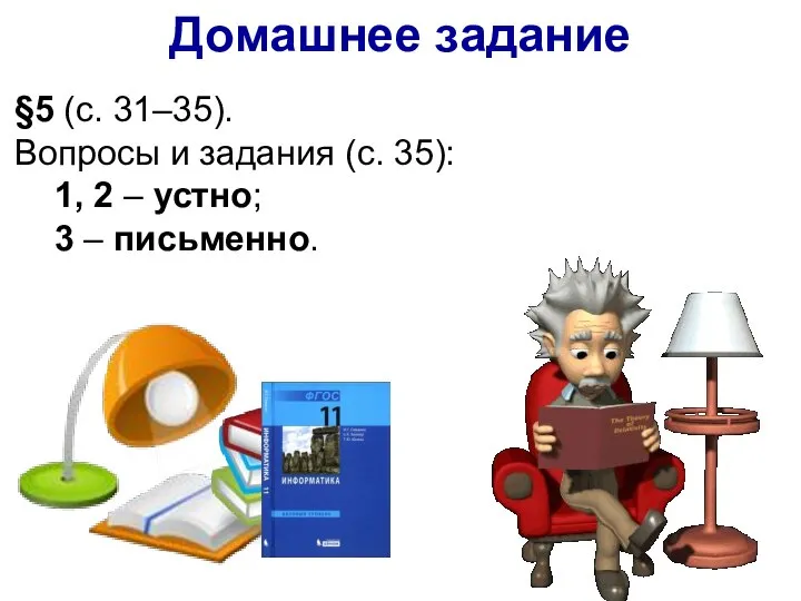 Домашнее задание §5 (с. 31–35). Вопросы и задания (с. 35): 1, 2