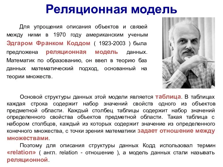 Для упрощения описания объектов и связей между ними в 1970 году американским