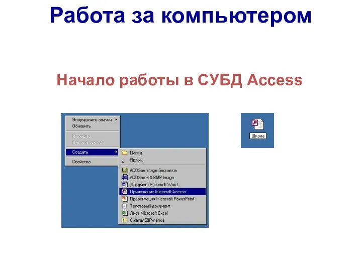 Работа за компьютером Начало работы в СУБД Access