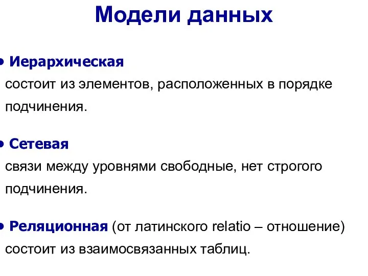 Иерархическая состоит из элементов, расположенных в порядке подчинения. Сетевая связи между уровнями