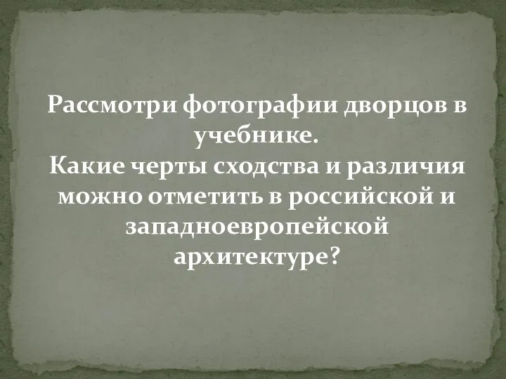 Рассмотри фотографии дворцов в учебнике. Какие черты сходства и различия можно отметить