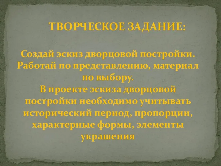 ТВОРЧЕСКОЕ ЗАДАНИЕ: Создай эскиз дворцовой постройки. Работай по представлению, материал по выбору.