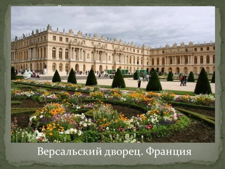 В отличии от замков, дворцы строились как парадные здания для царствующих особ Версальский дворец. Франция