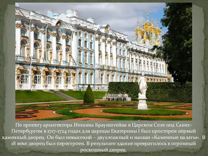 По проекту архитектора Иоганна Браунштейна в Царском Селе под Санкт-Петербургом в 1717-1724