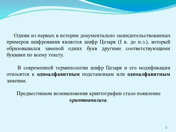 Одним из первых в истории документально засвидетельствованных примеров шифрования является шифр Цезаря