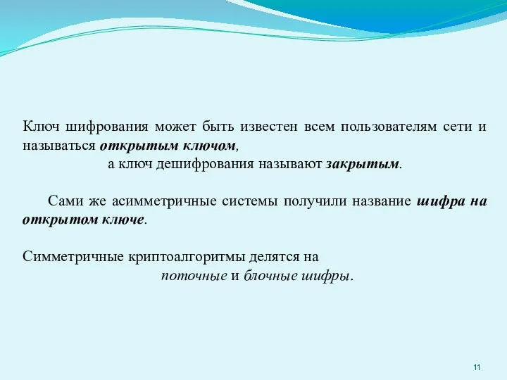 Ключ шифрования может быть известен всем пользователям сети и называться открытым ключом,