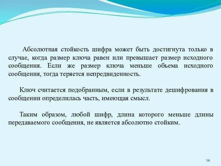 Абсолютная стойкость шифра может быть достигнута только в случае, когда размер ключа