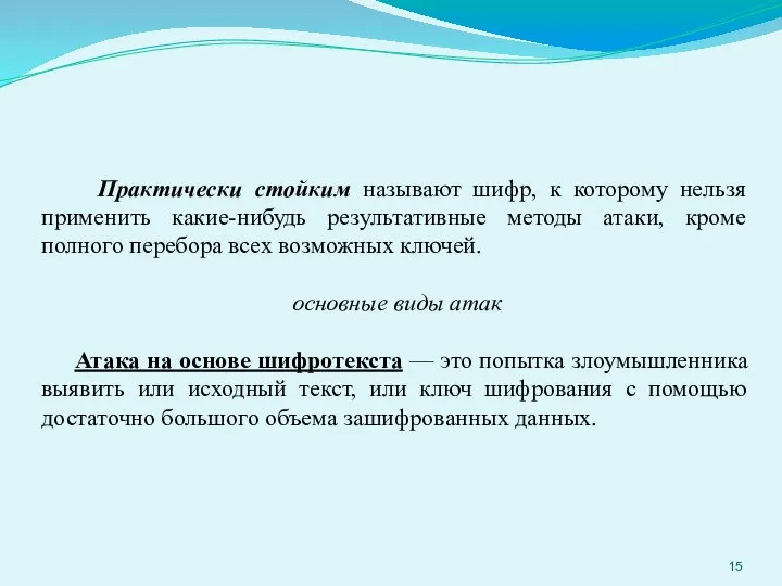 Практически стойким называют шифр, к которому нельзя применить какие-нибудь результативные методы атаки,