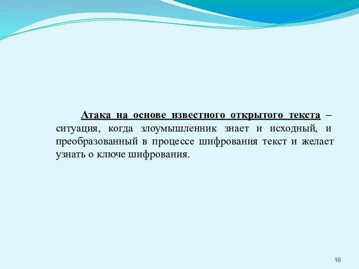 Атака на основе известного открытого текста – ситуация, когда злоумышленник знает и