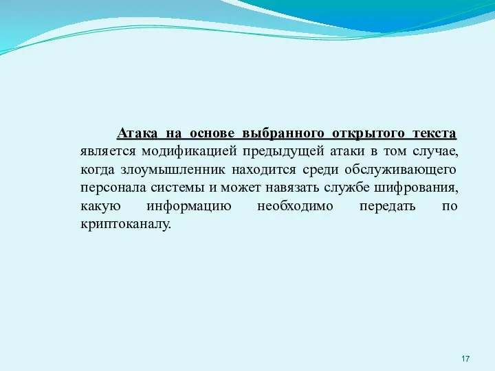 Атака на основе выбранного открытого текста является модификацией предыдущей атаки в том