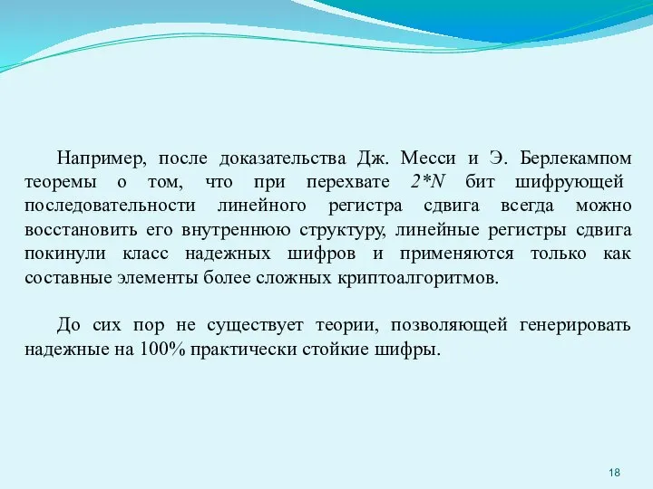 Например, после доказательства Дж. Месси и Э. Берлекампом теоремы о том, что