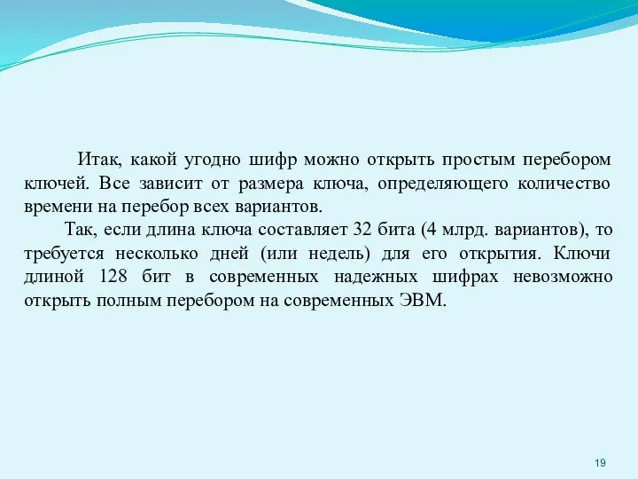 Итак, какой угодно шифр можно открыть простым перебором ключей. Все зависит от