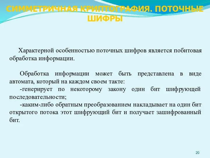 Характерной особенностью поточных шифров является побитовая обработка информации. Обработка информации может быть