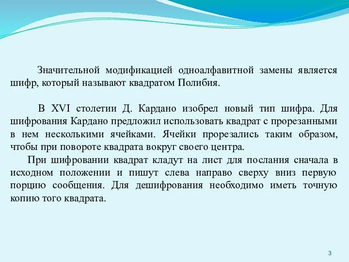 Значительной модификацией одноалфавитной замены является шифр, который называют квадратом Полибия. В XVI