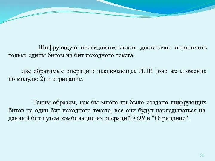 Шифрующую последовательность достаточно ограничить только одним битом на бит исходного текста. две