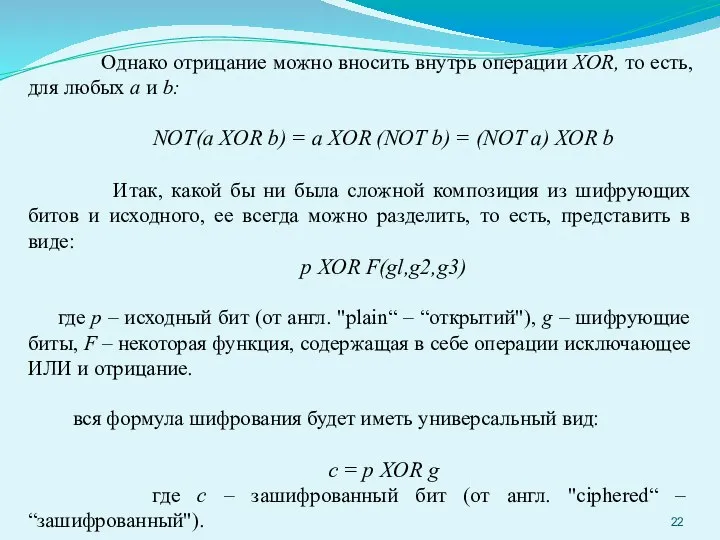 Однако отрицание можно вносить внутрь операции XOR, то есть, для любых а