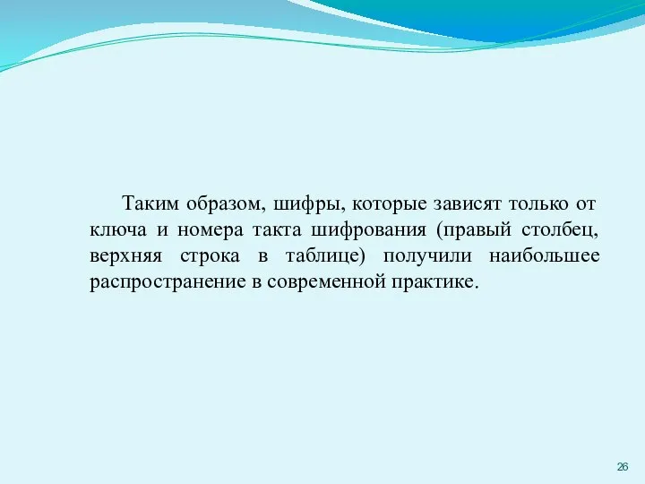 Таким образом, шифры, которые зависят только от ключа и номера такта шифрования