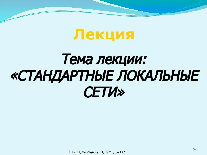 Лекция Тема лекции: «СТАНДАРТНЫЕ ЛОКАЛЬНЫЕ СЕТИ» ХНУРЭ, факультет РТ, кафедра ОРТ