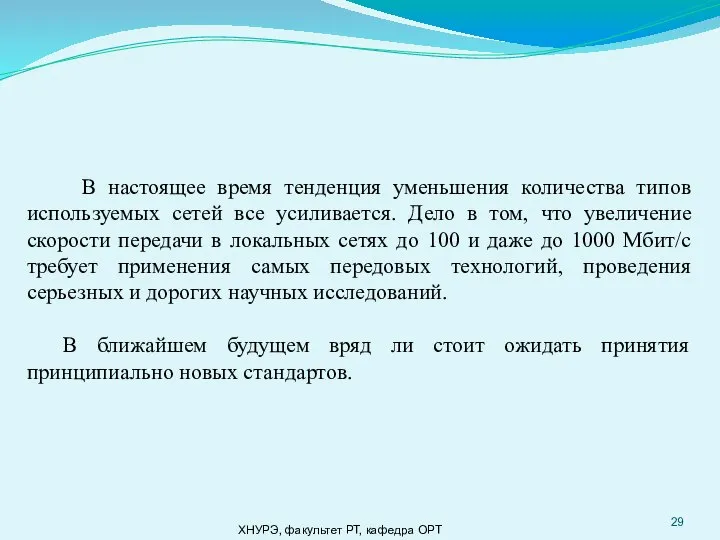 ХНУРЭ, факультет РТ, кафедра ОРТ В настоящее время тенденция уменьшения количества типов