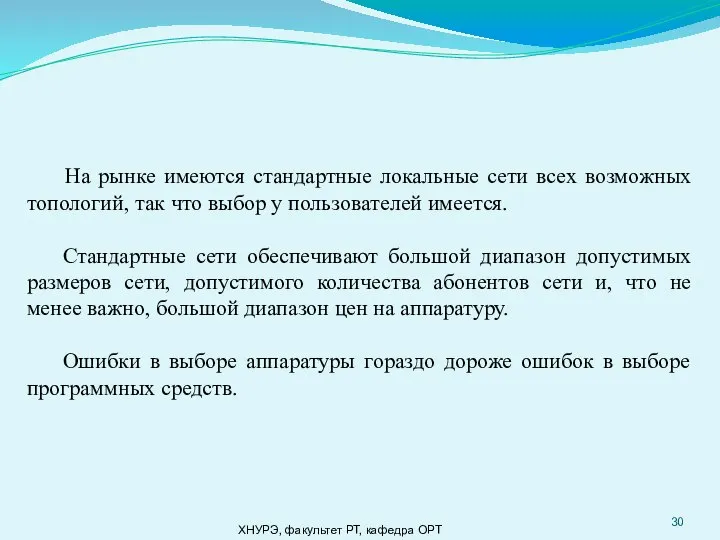 ХНУРЭ, факультет РТ, кафедра ОРТ На рынке имеются стандартные локальные сети всех