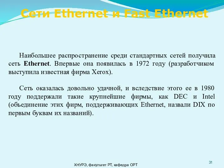 ХНУРЭ, факультет РТ, кафедра ОРТ Наибольшее распространение среди стандартных сетей получила сеть