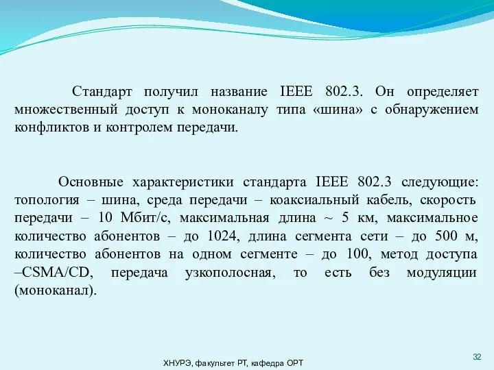 ХНУРЭ, факультет РТ, кафедра ОРТ Стандарт получил название IEEE 802.3. Он определяет