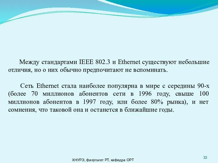 ХНУРЭ, факультет РТ, кафедра ОРТ Между стандартами IEEE 802.3 и Ethernet существуют