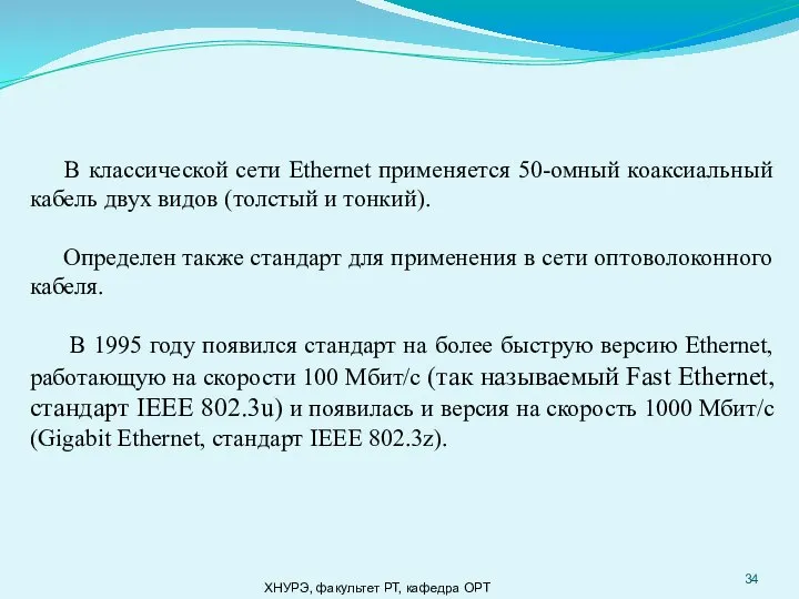 В классической сети Ethernet применяется 50-омный коаксиальный кабель двух видов (толстый и